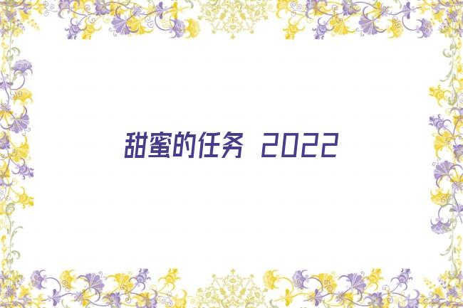 甜蜜的任务 2022剧照